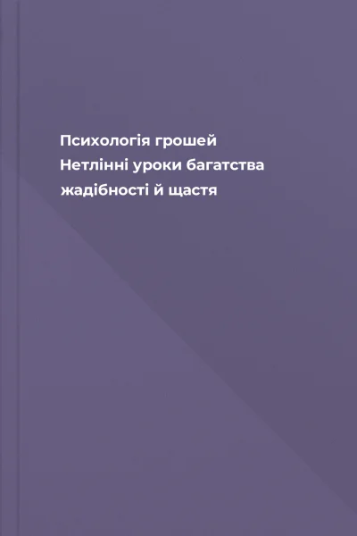 Психологія грошей Нетлінні уроки багатства жадібності й щастя