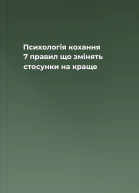 Психологія кохання 7 правил що змінять стосунки на краще