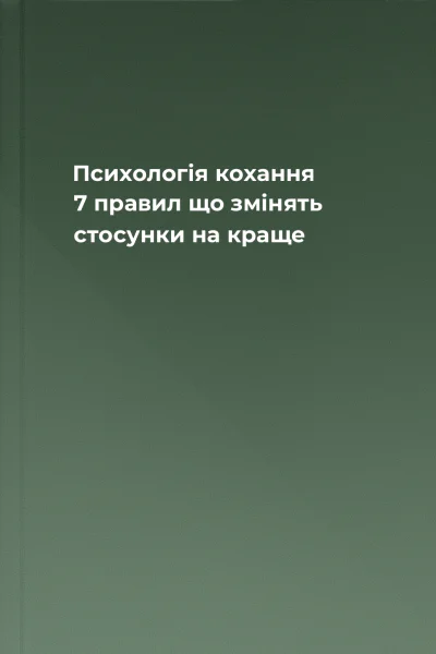 Психологія кохання 7 правил що змінять стосунки на краще