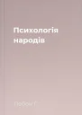Психологія народів