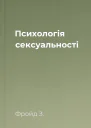 Психологія сексуальності