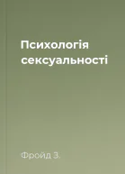 Психологія сексуальності
