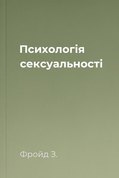 Психологія сексуальності
