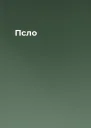 Псло
