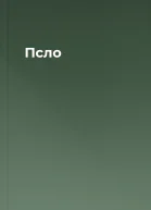 Псло
