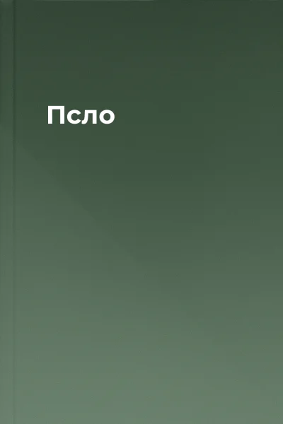 Псло