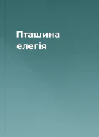 Пташина елегія