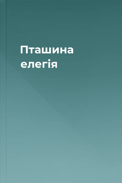 Пташина елегія