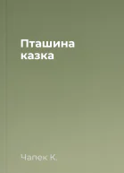 Пташина казка
