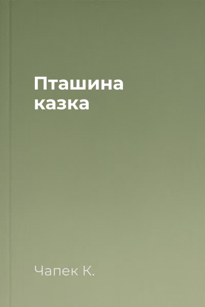 Пташина казка