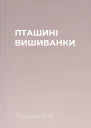 ПТАШИНІ ВИШИВАНКИ