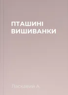 ПТАШИНІ ВИШИВАНКИ