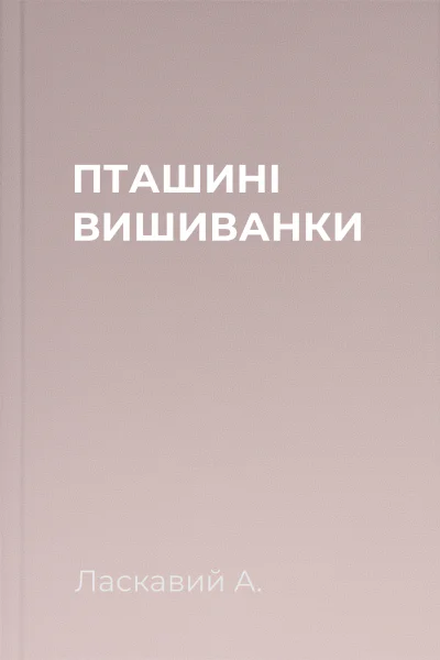 ПТАШИНІ ВИШИВАНКИ
