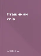 Пташиний спів