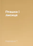 Пташка і лисиця