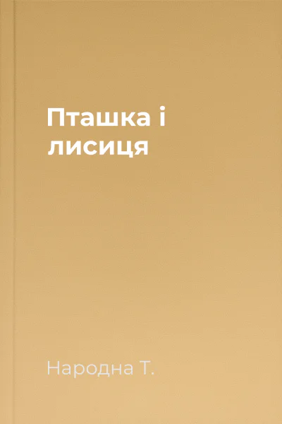 Пташка і лисиця