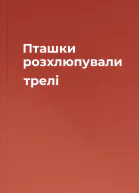 Пташки розхлюпували трелі