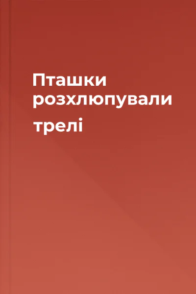 Пташки розхлюпували трелі
