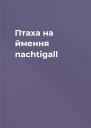 Птаха на ймення nachtigall