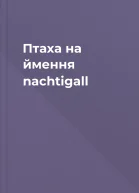 Птаха на ймення nachtigall