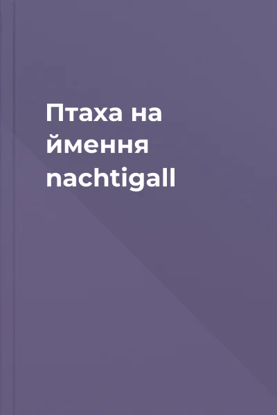 Птаха на ймення nachtigall