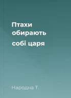 Птахи обирають собі царя