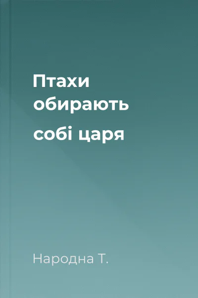 Птахи обирають собі царя