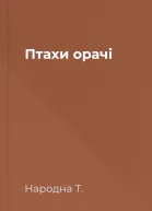 Птахи  орачі