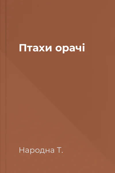 Птахи  орачі