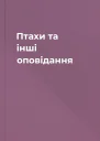 Птахи та інші оповідання