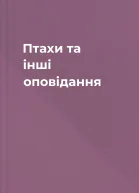 Птахи та інші оповідання