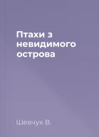 Птахи з невидимого острова