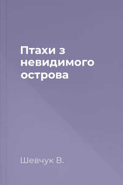 Птахи з невидимого острова