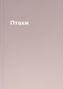 Птахи