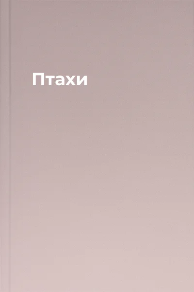 Птахи