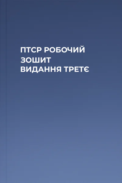 ПТСР РОБОЧИЙ ЗОШИТ ВИДАННЯ ТРЕТЄ