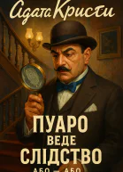Пуаро веде слідство