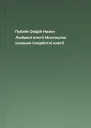 Публій Овідій Назон Любовні елегії Мистецтво кохання Скорботні елегії