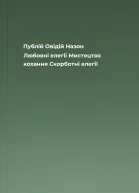 Публій Овідій Назон Любовні елегії Мистецтво кохання Скорботні елегії