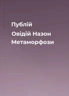 Публій Овідій Назон Метаморфози