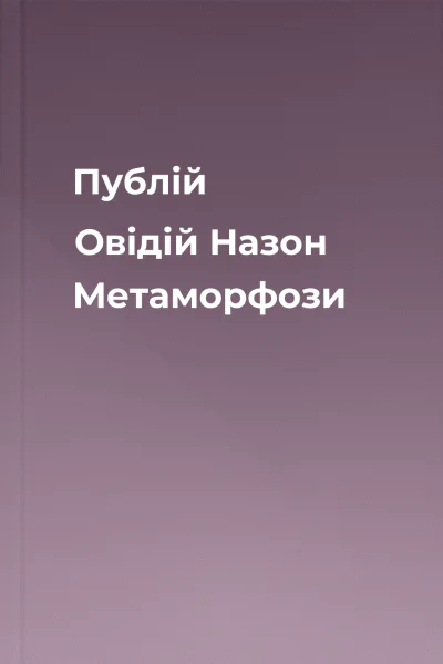 Публій Овідій Назон Метаморфози