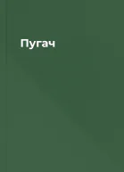 Пугач