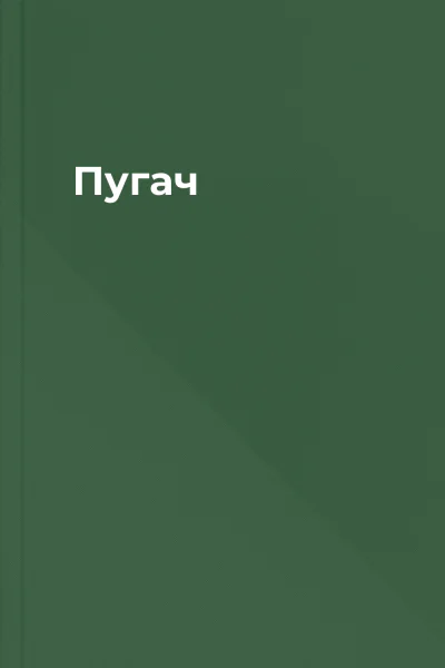 Пугач