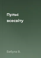 Пульс всесвiту