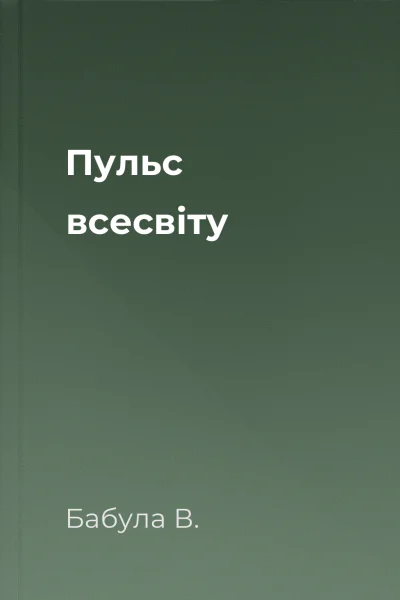 Пульс всесвiту