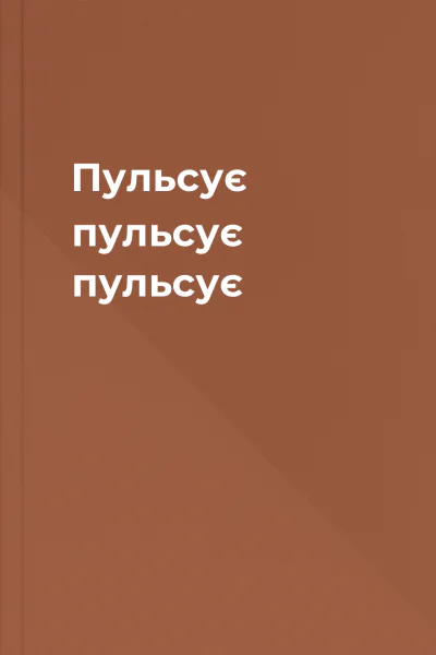 Пульсує пульсує пульсує