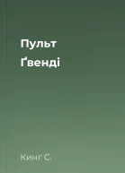 Пульт Ґвенді