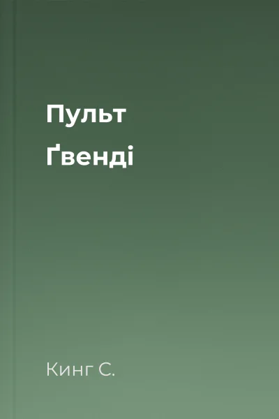 Пульт Ґвенді