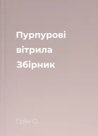 Пурпурові вітрила Збірник
