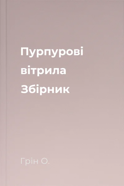 Пурпурові вітрила Збірник Пурпурові вітрила Збірник